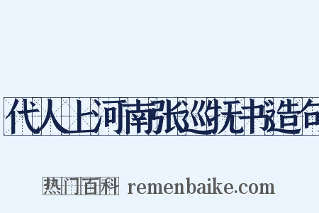 代人上河南张巡抚书造句是什么意思的图片